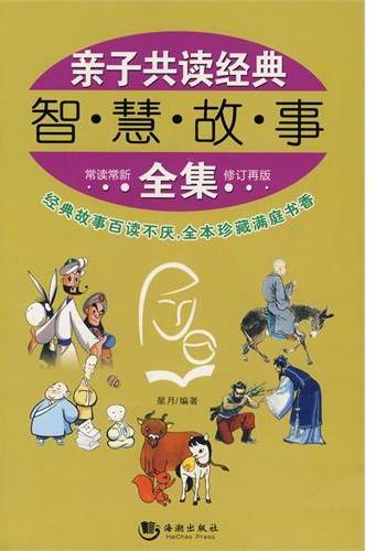 亲子共读经典智慧故事