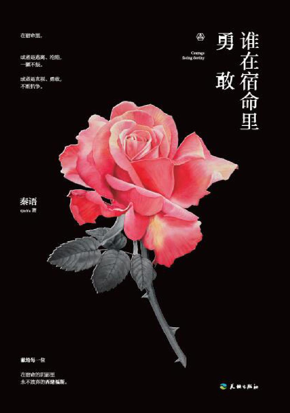 谁在宿命里勇敢