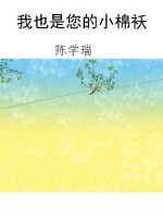 我也是您的小棉袄