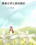 青春文学之爱的围栏