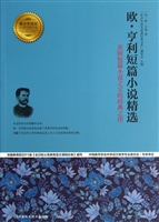 欧·亨利短篇小说精选