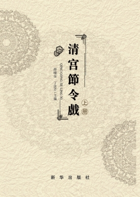 清宫节令戏
