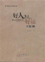 好人好运