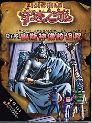 宙斯神像的诅咒