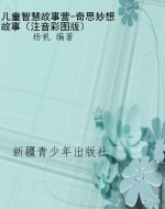 儿童智慧故事营-奇思