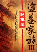 盗墓家族III—越王墓
