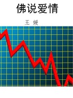 佛说爱情
