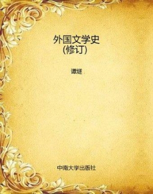 外国文学史(修订）