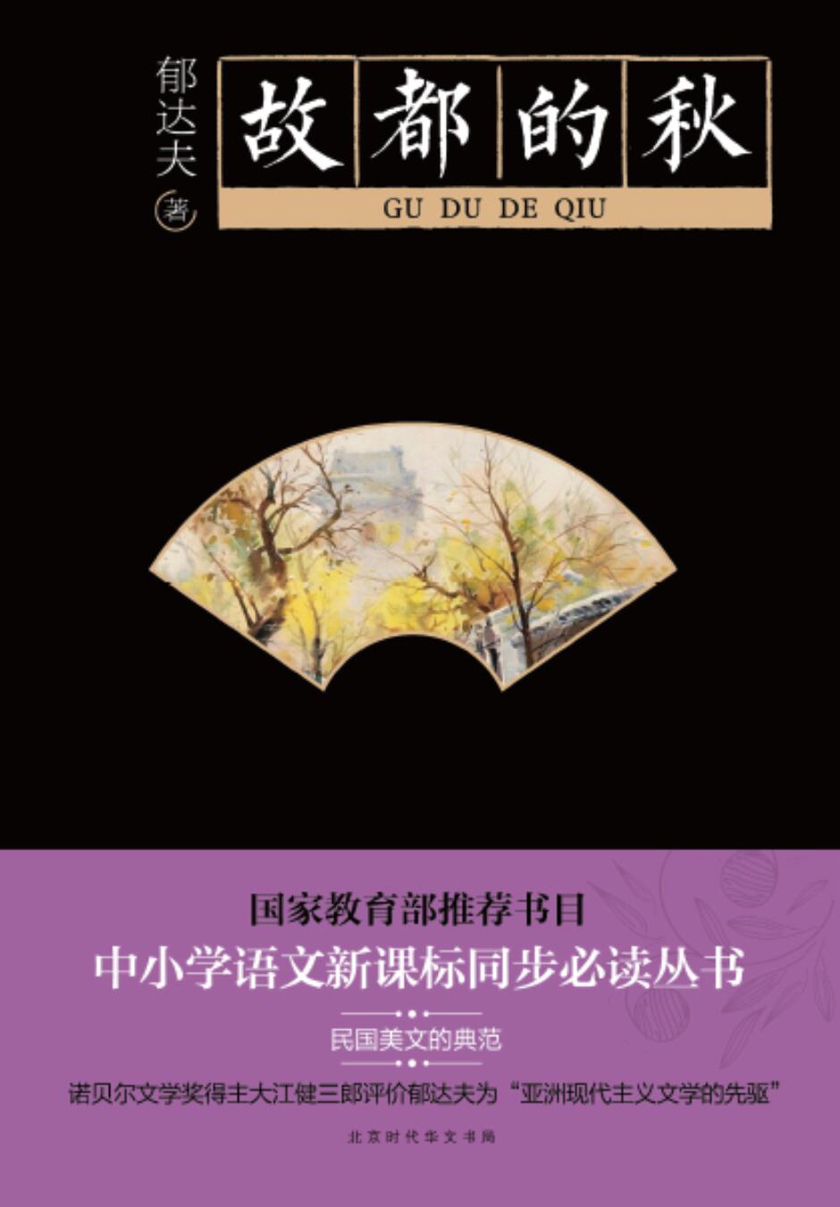 故都的秋