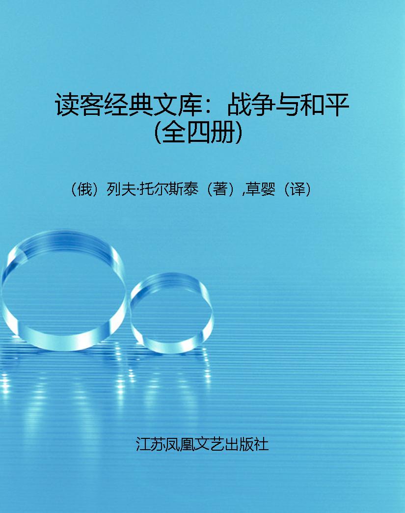 读客经典文库：战争与和