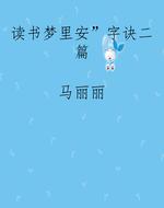 读书梦里“安”字诀二