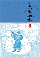 大禹治水传奇