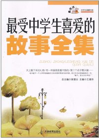 最受中学生喜爱的故事