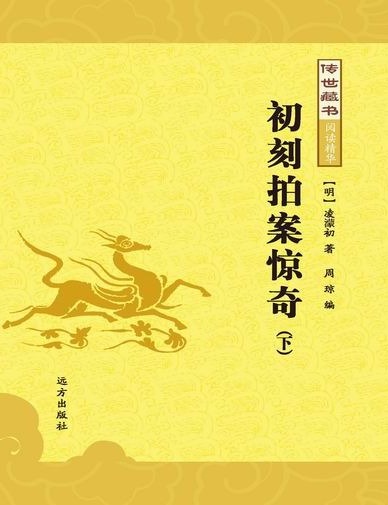 传世藏书-初刻拍案惊
