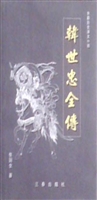 韩世忠全传