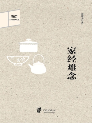家经难念