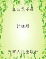 春归花不落