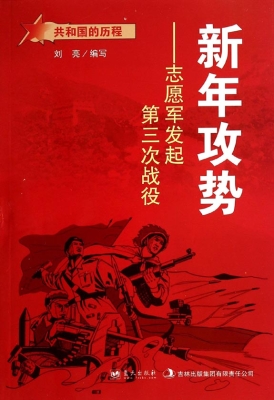 新年攻势——志愿军发