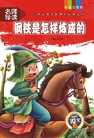 钢铁是怎样炼成的