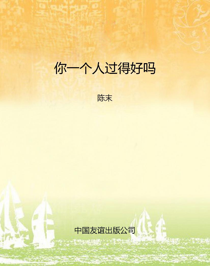 你一个人过得好吗
