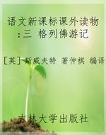 语文新课标课外读物：三