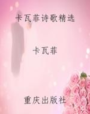卡瓦菲诗歌精选