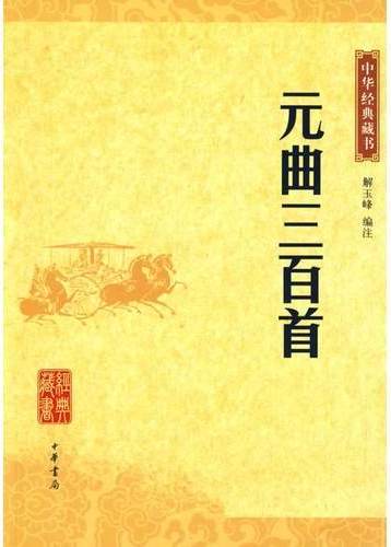 元曲三百首