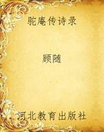 驼庵传诗录