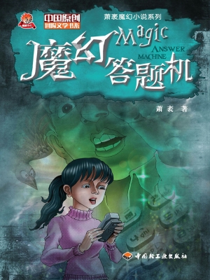 魔幻答题机