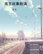 寓言故事朗诵