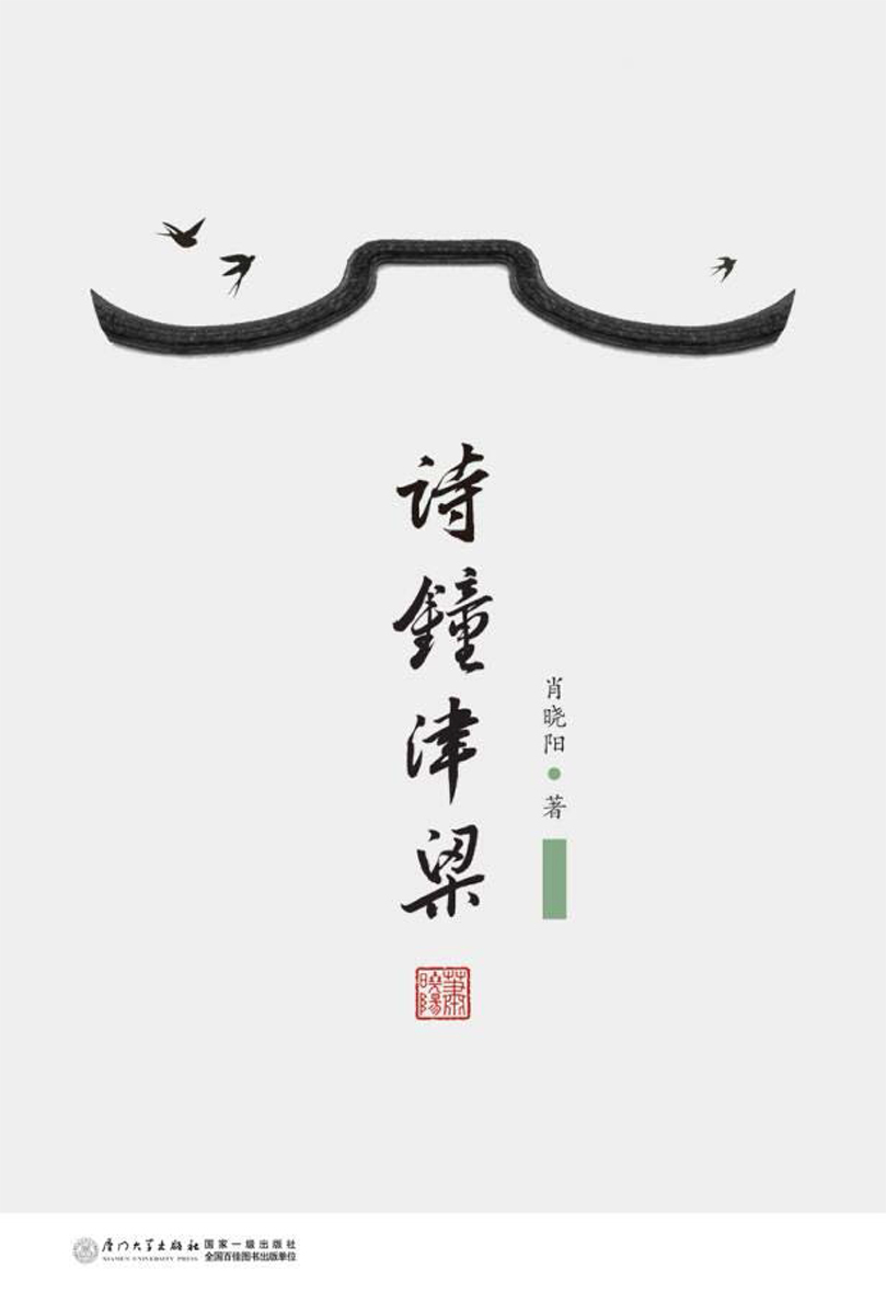 诗钟津梁