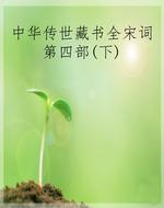 中华传世藏书全宋词第