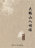 大鹤山人词话