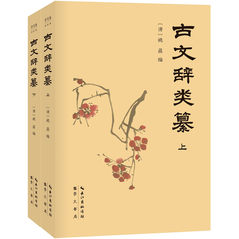 古文辞类纂（全2册）