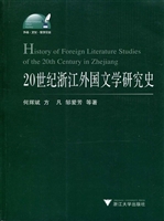 20世纪浙江外国文学研