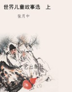 世界儿童故事选  上