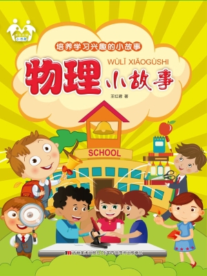 物理小故事