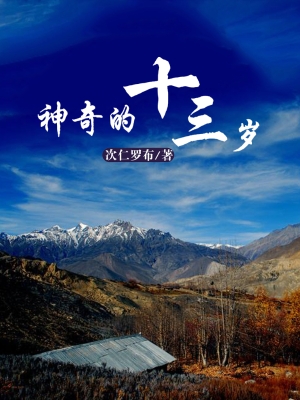 神奇的十三岁