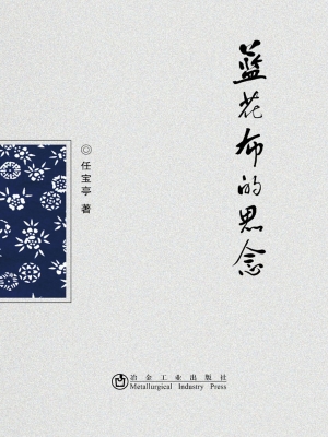 蓝花布的思念