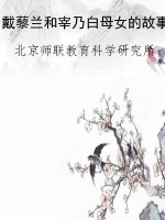 戴藜兰和宰乃白母女的