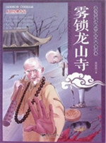 雾锁龙山寺