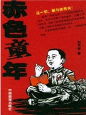 赤色童年