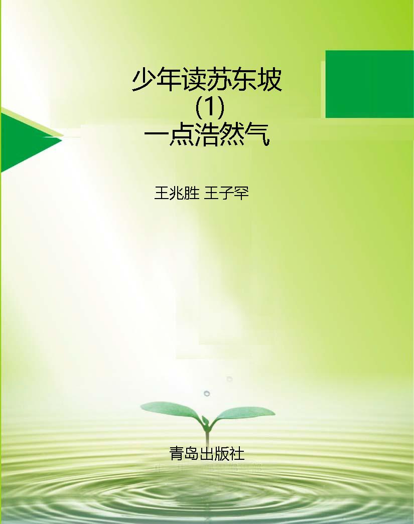 少年读苏东坡（1）一点浩