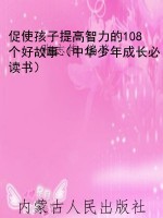 促使孩子提高智力的10