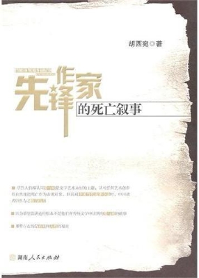 先锋作家的死亡叙事