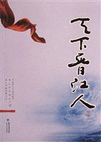 天下晋江人（四编）
