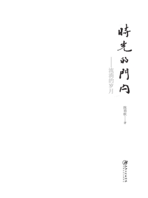 时光的门闩——流淌的