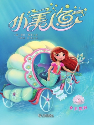 小美人鱼 5——女王驾