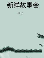 新鲜故事会