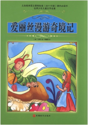 爱丽丝漫游奇境记